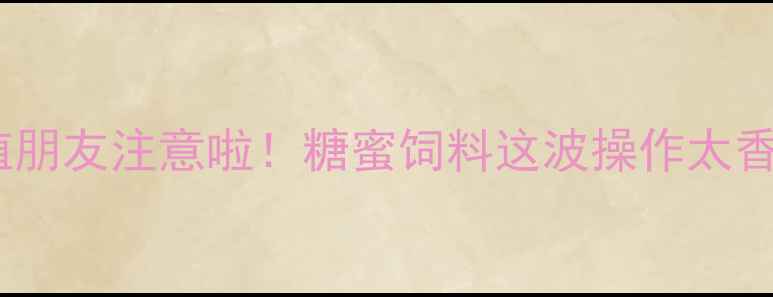 图片 ✨养殖朋友注意啦！糖蜜饲料这波操作太香了✨1