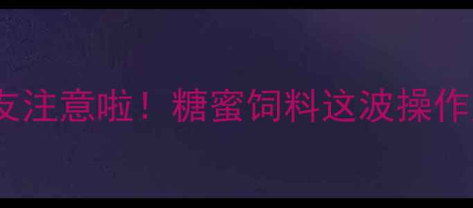图片 ✨养殖朋友注意啦！糖蜜饲料这波操作太香了✨2
