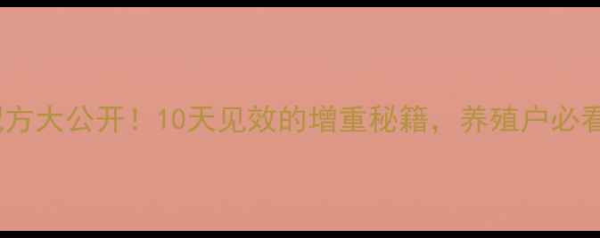 图片 ✨养牛羊科学饲料配方大公开！10天见效的增重秘籍，养殖户必看！附详细配比表🌟1