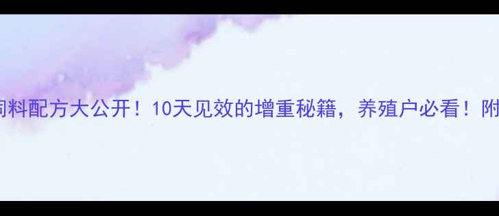 图片 ✨养牛羊科学饲料配方大公开！10天见效的增重秘籍，养殖户必看！附详细配比表🌟2