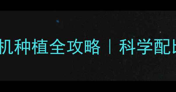 图片 ✨农药安全使用指南有机种植全攻略｜科学配比+避坑技巧+增效方案1