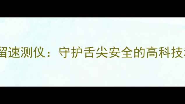 图片 ✨农药残留速测仪：守护舌尖安全的高科技利器！🌱1