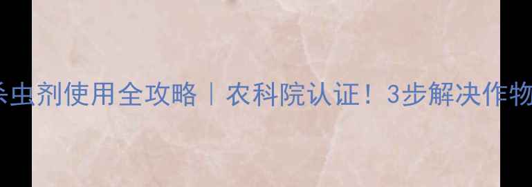 图片 ✨农药闪剑杀虫剂使用全攻略｜农科院认证！3步解决作物虫害难题🌱1