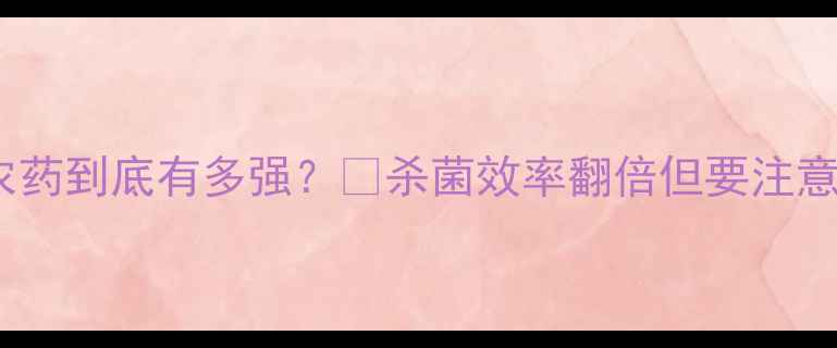 图片 ✨卤溴异氰尿酸农药到底有多强？🌱杀菌效率翻倍但要注意这3大使用禁忌！
