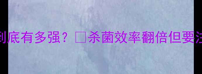 图片 ✨卤溴异氰尿酸农药到底有多强？🌱杀菌效率翻倍但要注意这3大使用禁忌！2