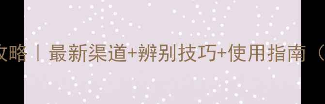 图片 ✨原药农药购买全攻略｜最新渠道+辨别技巧+使用指南（附供应商名单）✨1