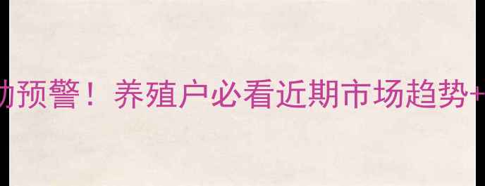 图片 ✨台安县生猪价格波动预警！养殖户必看近期市场趋势+养殖成本计算指南🔥1