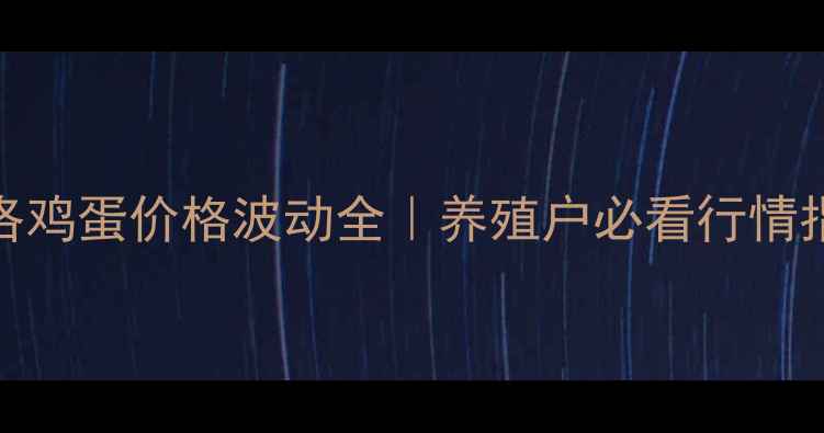 图片 ✨商洛鸡蛋价格波动全｜养殖户必看行情指南🥚