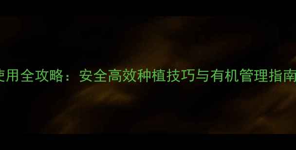 图片 ✨夏黑葡萄农药使用全攻略：安全高效种植技巧与有机管理指南（附用药表）✨1