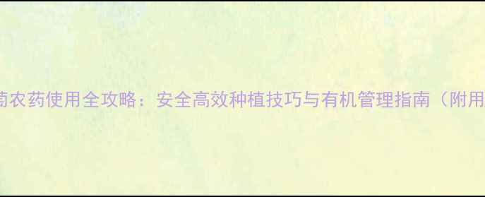 图片 ✨夏黑葡萄农药使用全攻略：安全高效种植技巧与有机管理指南（附用药表）✨2