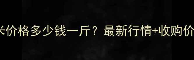 图片 ✨宜昌玉米价格多少钱一斤？最新行情+收购价走势全🌾1