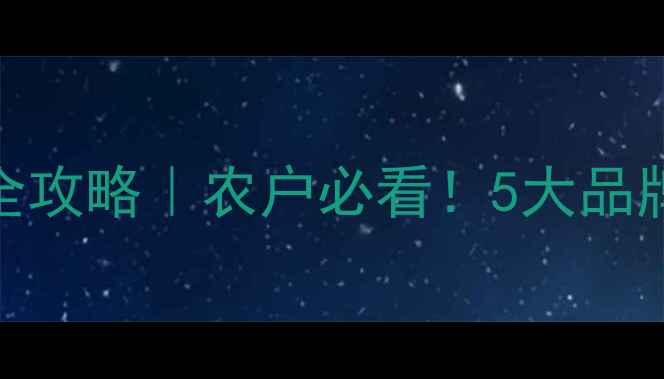 图片 ✨寿光线虫药剂批发全攻略｜农户必看！5大品牌+价格表+防复发技巧