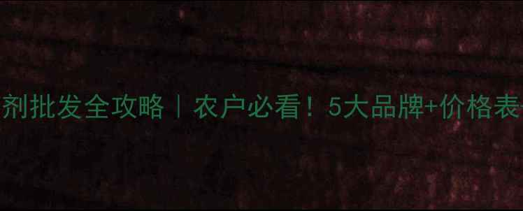 图片 ✨寿光线虫药剂批发全攻略｜农户必看！5大品牌+价格表+防复发技巧1