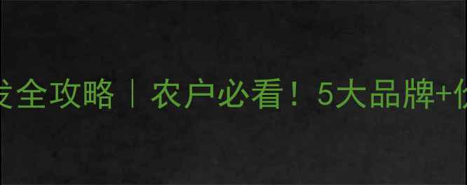 图片 ✨寿光线虫药剂批发全攻略｜农户必看！5大品牌+价格表+防复发技巧2
