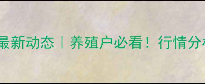 图片 ✨山东明日肥猪价格最新动态｜养殖户必看！行情分析+应对策略全公开🌱