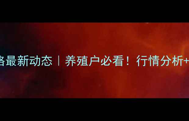 图片 ✨山东明日肥猪价格最新动态｜养殖户必看！行情分析+应对策略全公开🌱2
