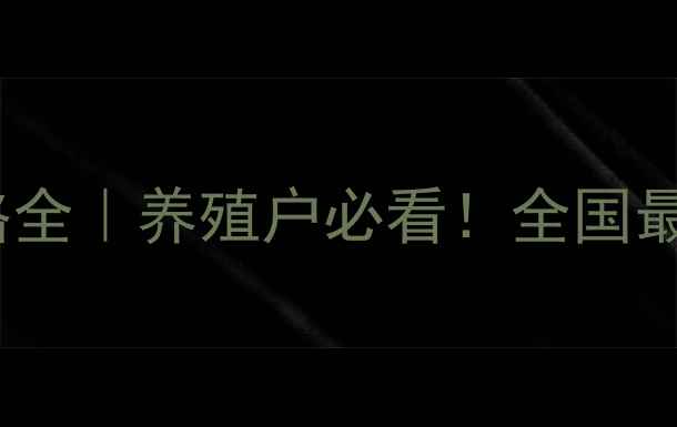 图片 ✨正大151浓缩料价格全｜养殖户必看！全国最新报价+避坑指南✨2