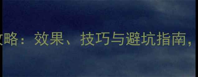 图片 ✨氟菌净农药使用全攻略：效果、技巧与避坑指南，助你高效防控病害🌱1