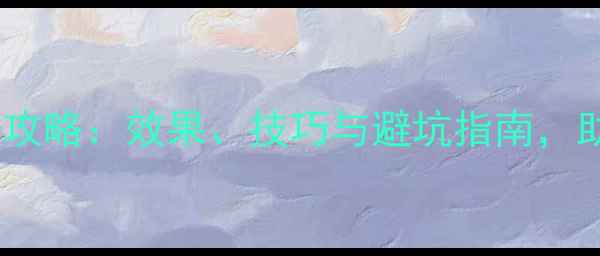 图片 ✨氟菌净农药使用全攻略：效果、技巧与避坑指南，助你高效防控病害🌱2