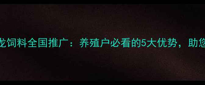 图片 ✨福建高龙饲料全国推广：养殖户必看的5大优势，助您稳赚！✨