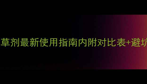 图片 ✨苯醚甲环唑除草剂最新使用指南内附对比表+避坑技巧！cropped