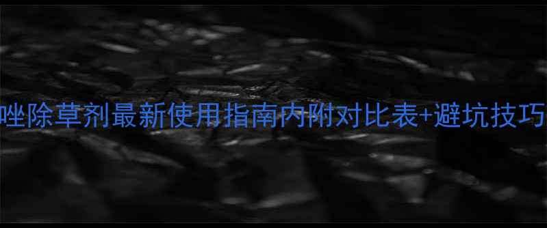 图片 ✨苯醚甲环唑除草剂最新使用指南内附对比表+避坑技巧！cropped2