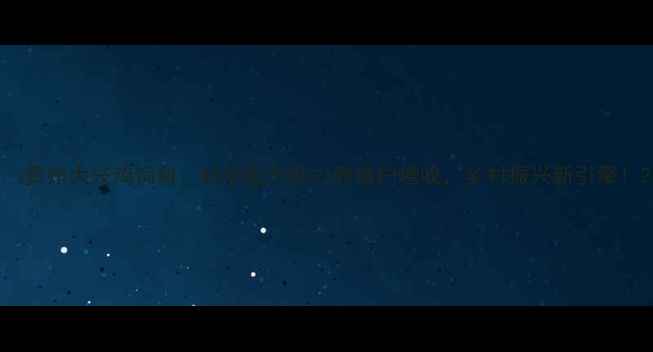 图片 ✨贵州大兴鸡饲料：科学配方助力养殖户增收，乡村振兴新引擎！2