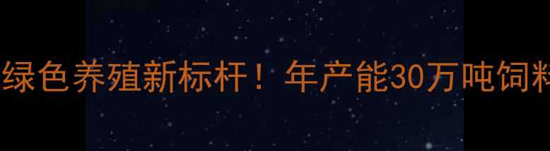 图片 ✨贵州泰高饲料厂：绿色养殖新标杆！年产能30万吨饲料的科技赋能之路✨1