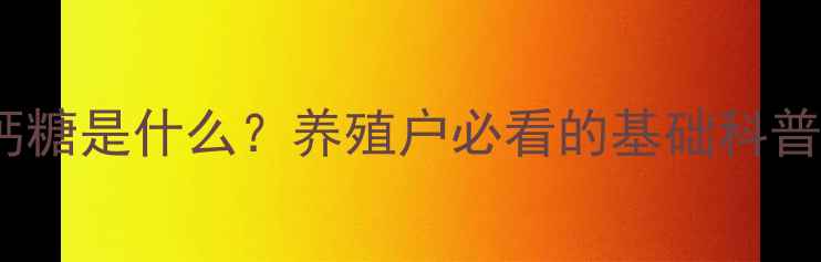 图片 ✨钙糖是什么？养殖户必看的基础科普✨1