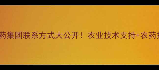 图片 ✨锦州硕丰农药集团联系方式大公开！农业技术支持+农药批发全攻略🌱1