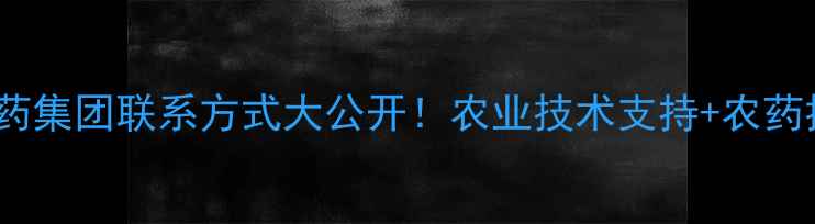 图片 ✨锦州硕丰农药集团联系方式大公开！农业技术支持+农药批发全攻略🌱2