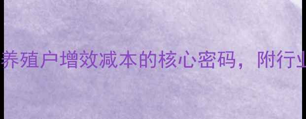 图片 ✨饲料微生物：养殖户增效减本的核心密码，附行业白皮书数据🌾2