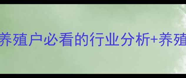 图片 一五猪价格走势全！养殖户必看的行业分析+养殖技巧（附最新报价）