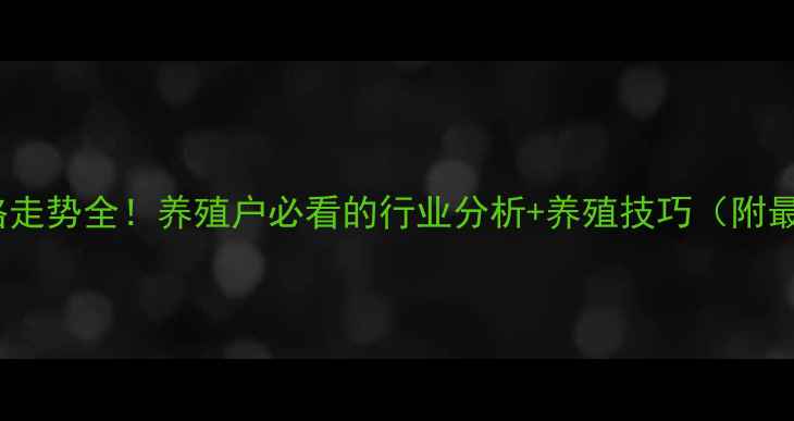 图片 一五猪价格走势全！养殖户必看的行业分析+养殖技巧（附最新报价）1