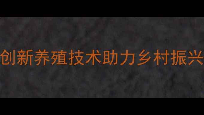 图片 一元饲料公司：创新养殖技术助力乡村振兴，行业趋势深度