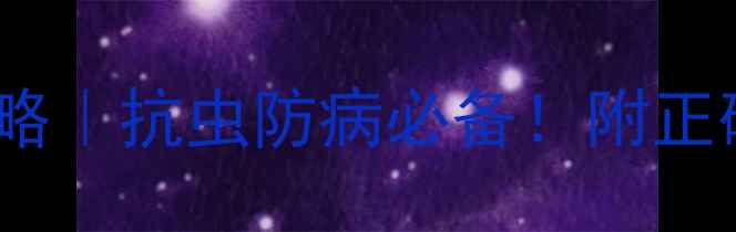 图片 一啶虫脒使用全攻略｜抗虫防病必备！附正确配比+避坑指南🌱