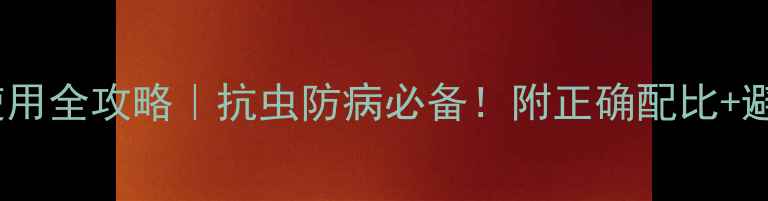 图片 一啶虫脒使用全攻略｜抗虫防病必备！附正确配比+避坑指南🌱1