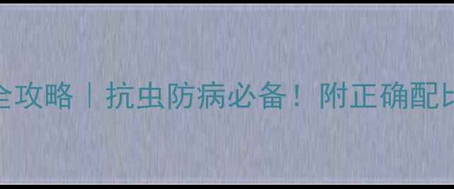 图片 一啶虫脒使用全攻略｜抗虫防病必备！附正确配比+避坑指南🌱2