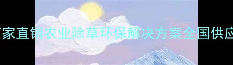 图片 一展牌高效除草剂厂家直销农业除草环保解决方案全国供应山东一展生物科技2