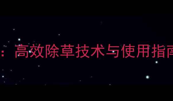 图片 一帆禾草灵除草剂：高效除草技术与使用指南（附效果对比）1