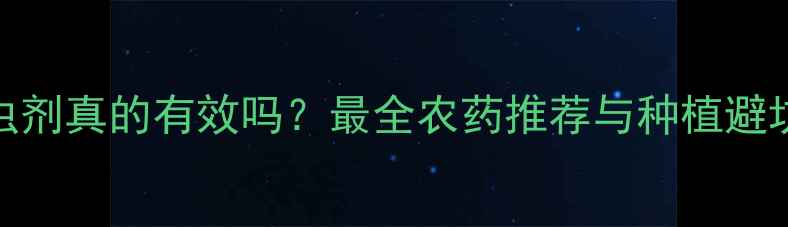 图片 一遍净杀虫剂真的有效吗？最全农药推荐与种植避坑指南🌱💪