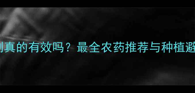 图片 一遍净杀虫剂真的有效吗？最全农药推荐与种植避坑指南🌱💪1