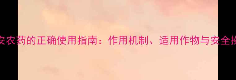 图片 丁草安农药的正确使用指南：作用机制、适用作物与安全操作全