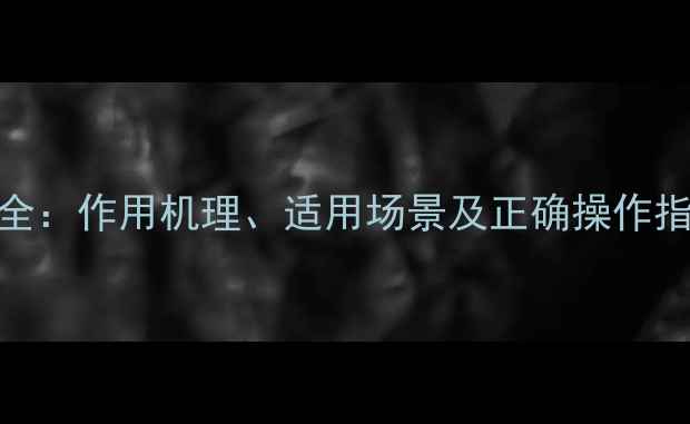 图片 丁草安除草剂使用全：作用机理、适用场景及正确操作指南（附注意事项）