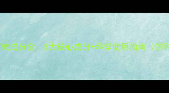 图片 万兴农药有效成分全：5大核心成分+科学使用指南（附种植案例）2