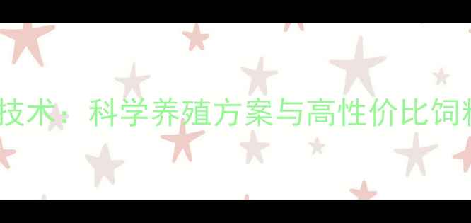 图片 万兴饲料公司最新技术：科学养殖方案与高性价比饲料配方的创新实践2