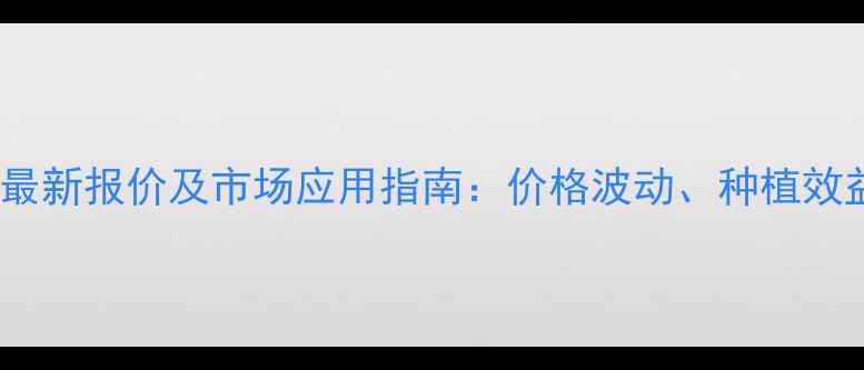 图片 万胜生物武夷菌最新报价及市场应用指南：价格波动、种植效益与采购全攻略1