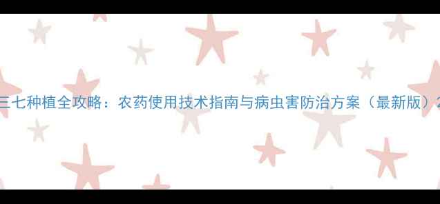 图片 三七种植全攻略：农药使用技术指南与病虫害防治方案（最新版）2