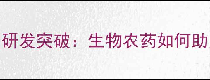 图片 三七高效杀菌剂研发突破：生物农药如何助力优质三七种植