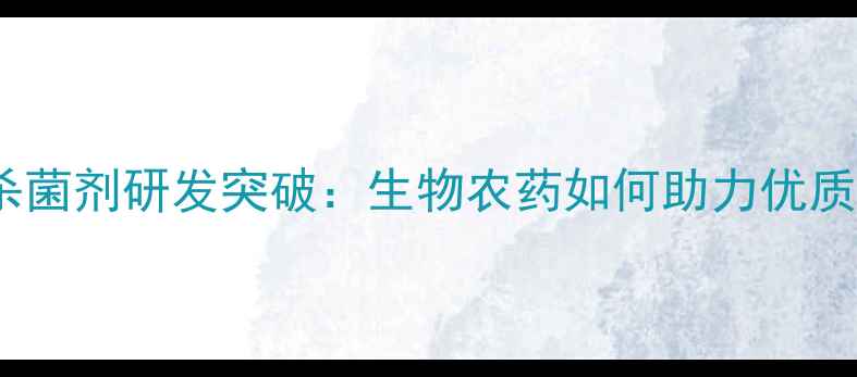 图片 三七高效杀菌剂研发突破：生物农药如何助力优质三七种植2
